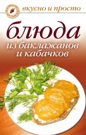 обложка книги Блюда из баклажанов и кабачков - Wim Van Drongelen