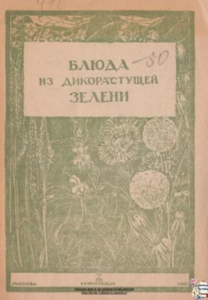 обложка книги Блюда из дикорастущей зелени - Автор неизвестен