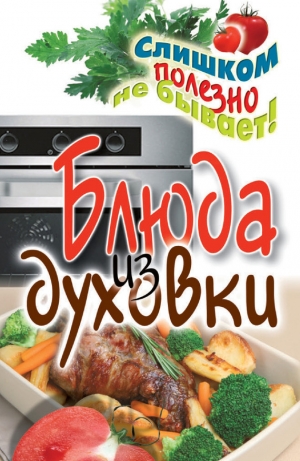 обложка книги Блюда из духовки - Дарья Нестерова