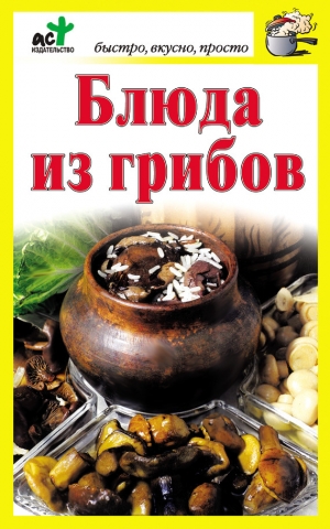 обложка книги Блюда из грибов - Дарья Костина