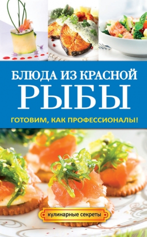 обложка книги Блюда из красной рыбы - Галина Серикова