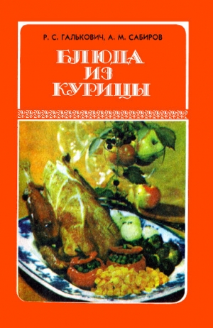 обложка книги Блюда из курицы - Роман Галькович