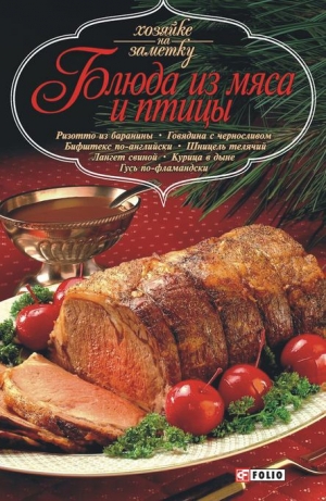 обложка книги Блюда из мяса и птицы - рецептов Сборник