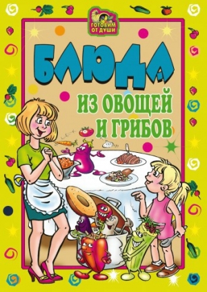 обложка книги Блюда из овощей и грибов - Ольга Трюхан