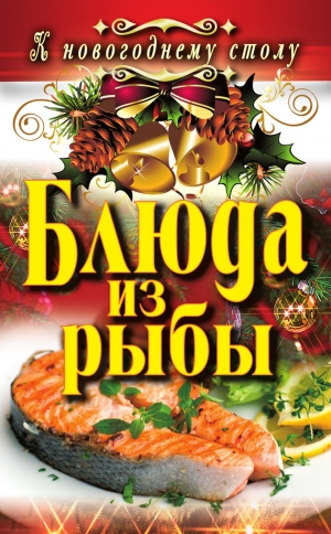 обложка книги Блюда из рыбы - Ангелина Сосновская