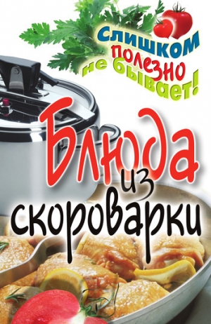 обложка книги Блюда из скороварки - Анастасия Красичкова