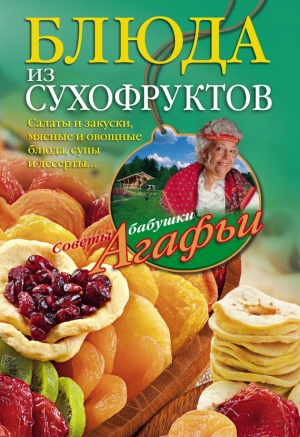 обложка книги Блюда из сухофруктов - Агафья Звонарева