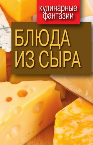 обложка книги Блюда из сыра - Гера Треер