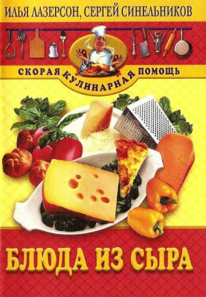 обложка книги Блюда из сыра - Илья Лазерсон