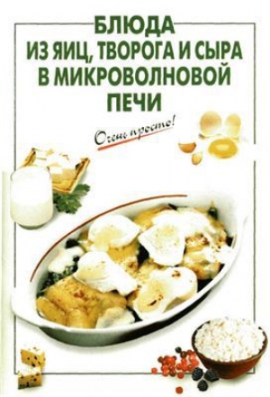 обложка книги Блюда из яиц, творога и сыра в микроволновой печи - Галина Выдревич