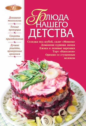 обложка книги Блюда нашего детства - Ирина Михайлова