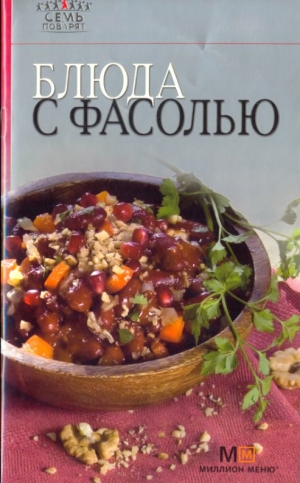 обложка книги Блюда с фасолью - Рецепты Наши
