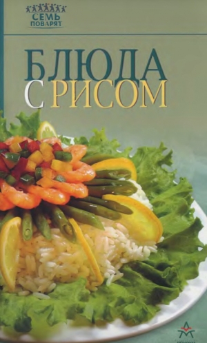 обложка книги Блюда с рисом - Рецепты Наши