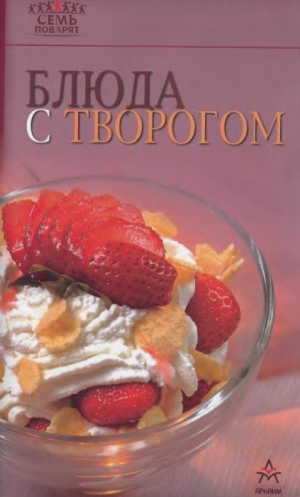 обложка книги Блюда с творогом - Рецепты Наши