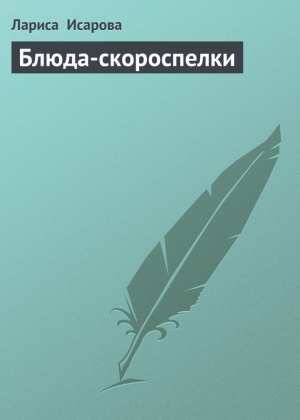 обложка книги Блюда-скороспелки - Лариса Исарова