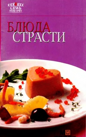 обложка книги Блюда страсти - Рецепты Наши