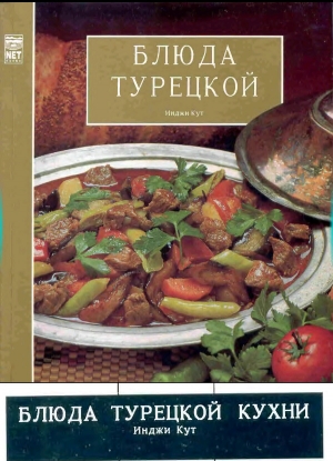 обложка книги Блюда турецкой кухни - Инджи Кут
