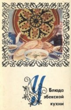 обложка книги Блюда узбекской кухни - Карим Махмудов