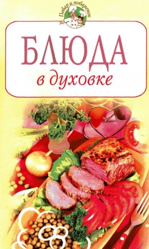 обложка книги Блюда в духовке - Всё Сами