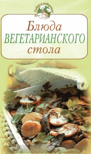 обложка книги Блюда вегетарианского стола - Всё Сами