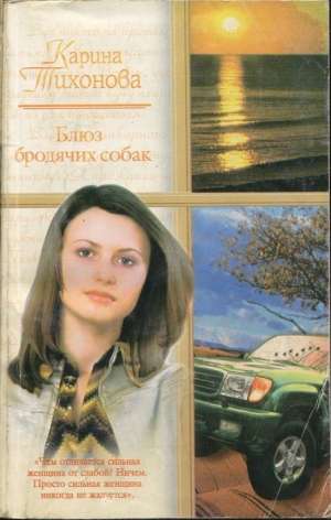 обложка книги Блюз бродячих собак - Карина Тихонова