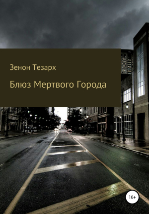 обложка книги Блюз Мертвого Города - Зенон Тезарх