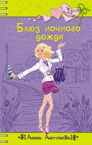 обложка книги Блюз ночного дождя - Анна Антонова