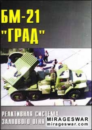 обложка книги БМ-21 ГРАД.Реактивная система залпового огня - С. Шумилин