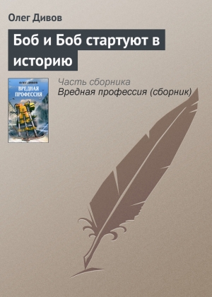 обложка книги Боб и Боб стартуют в историю - Олег Дивов