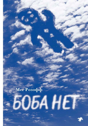 обложка книги Боба нет - Мег Розофф