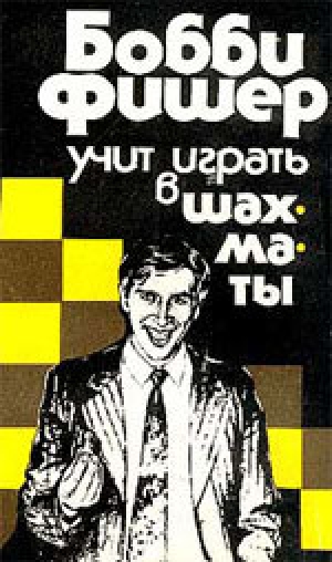 обложка книги Бобби Фишер учит играть в шахматы - Роберт Джеймс Фишер