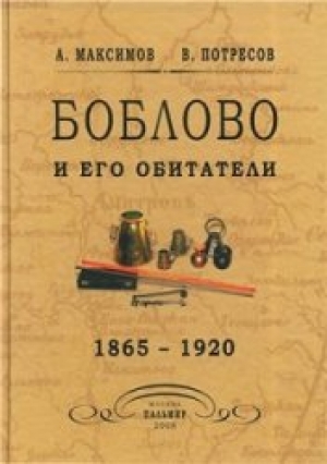 обложка книги  Боблово и его обитатели. 1865 - 1920 - Владимир Потресов