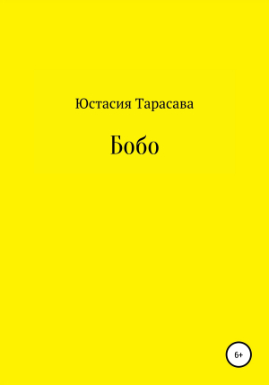 обложка книги Бобо - Юстасия Тарасава