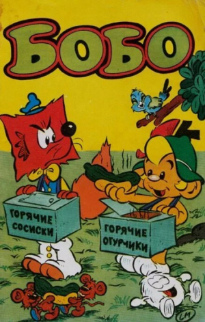 обложка книги Бобо теряет шляпу - Автор неизвестен