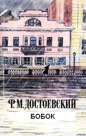 обложка книги Бобок - Федор Достоевский