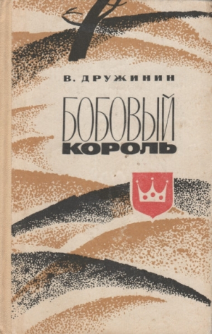 обложка книги Бобовый король - Владимир Дружинин