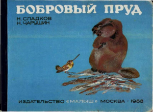 обложка книги Бобровый пруд - Николай Сладков