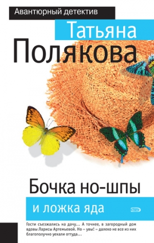 обложка книги Бочка но-шпы и ложка яда - Татьяна Полякова