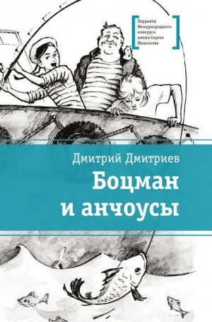 обложка книги Боцман и анчоусы - Дмитрий Дмитриев