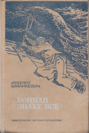 обложка книги Боцман знает всё - Андрей Шманкевич
