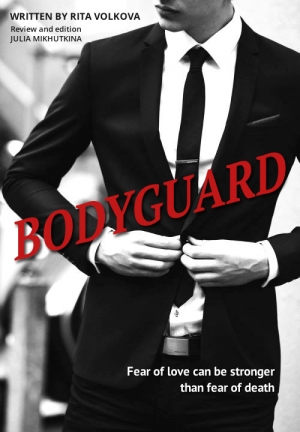 обложка книги Bodyguard (СИ) - Рита Волкова