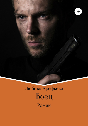 обложка книги Боец - Любовь Арефьева