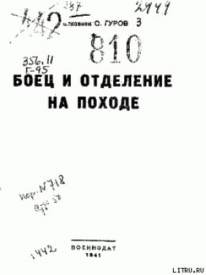 обложка книги Боец и отделение на походе - С. Гуров