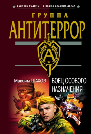 обложка книги Боец особого назначения - Максим Шахов