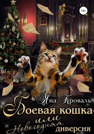 обложка книги Боевая кошка, или Новогодняя диверсия - Яна Кроваль