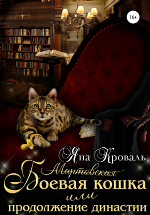 обложка книги Боевая кошка, или Продолжение династии - Яна Кроваль