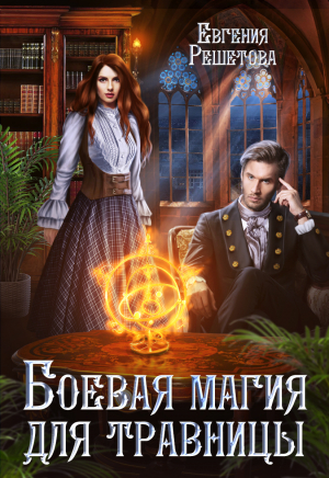обложка книги Боевая магия для травницы - Евгения Решетова