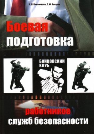 обложка книги Боевая подготовка работников служб безопасности - Олег Захаров
