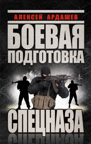 обложка книги Боевая подготовка Спецназа - Алексей Ардашев