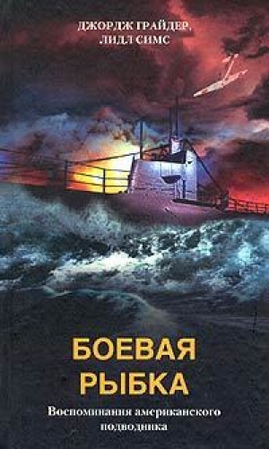 обложка книги Боевая рыбка - Джордж Грайдер